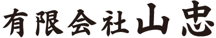 有限会社山忠