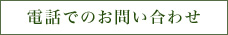 電話でのお問い合わせ