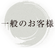 一般のお客様