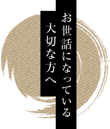 大切な方へ