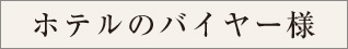 ホテルのバイヤー様