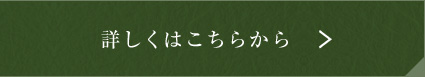 詳しくはこちらから