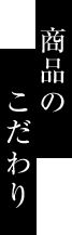 商品のこだわり