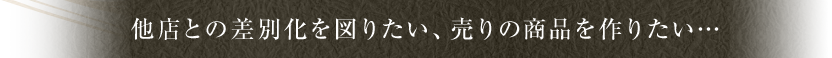 他店との差別化を図りたい