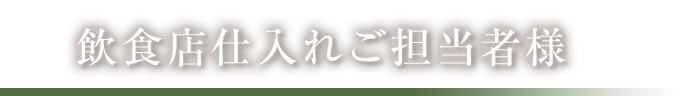 飲食店仕入れご担当者様