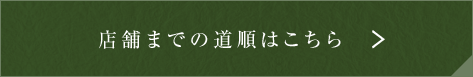 店舗までの道順