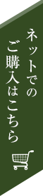 ネットでご購入