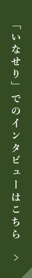 「いなせり」でのインタビューはこちら