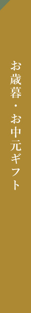 お歳暮・お中元ギフト