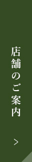 店舗のご案内